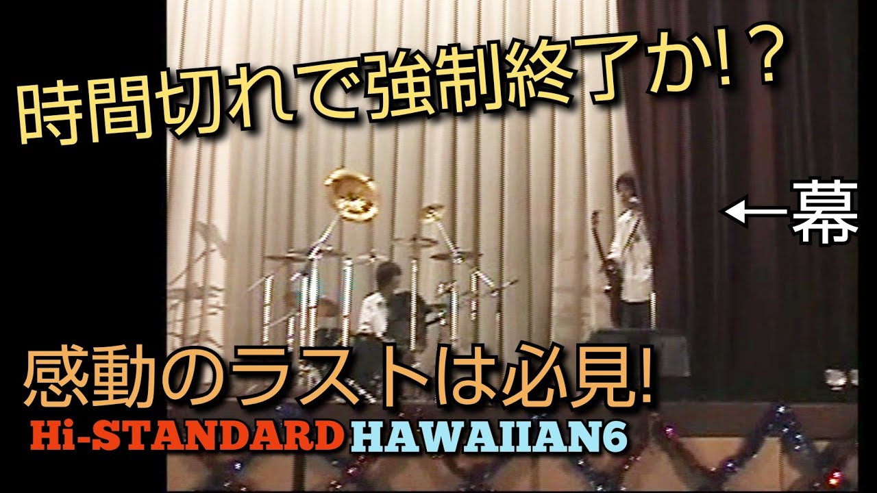 文化祭でハイスタ叩いたら起きた2回の奇跡的な出来事 - YouTube