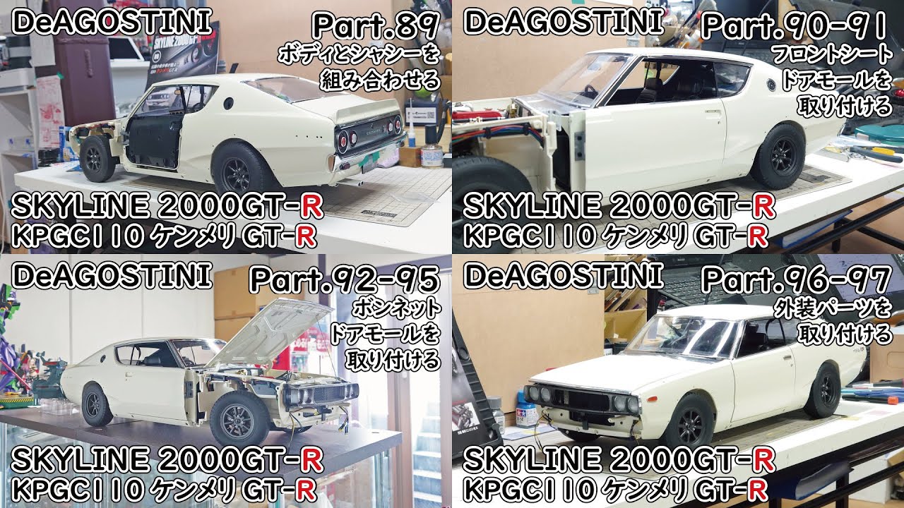 デアゴスティーニ】週刊スカイライン2000GT-R ケンメリGT-R をつくる