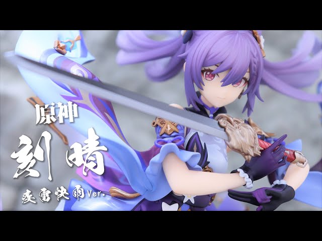 開封レビュー】APEX 原神 刻晴 疾雷快雨Ver. 1/7スケール フィギュア
