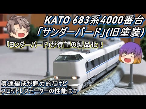 Nゲージ】KATO 683系4000番台「サンダーバード」(旧塗装)を導入して