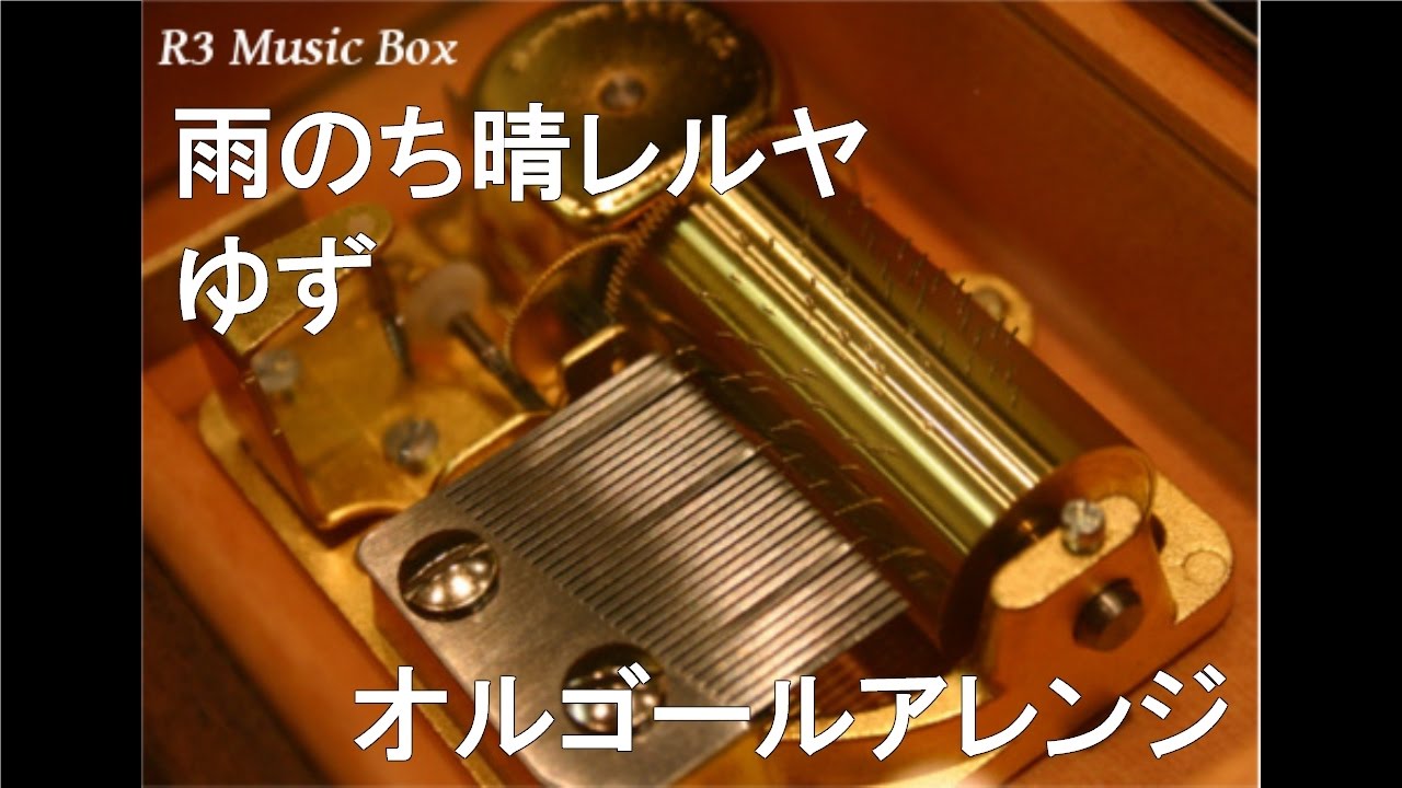 雨のち晴レルヤ/ゆず【オルゴール】 (NHK連続テレビドラマ小説