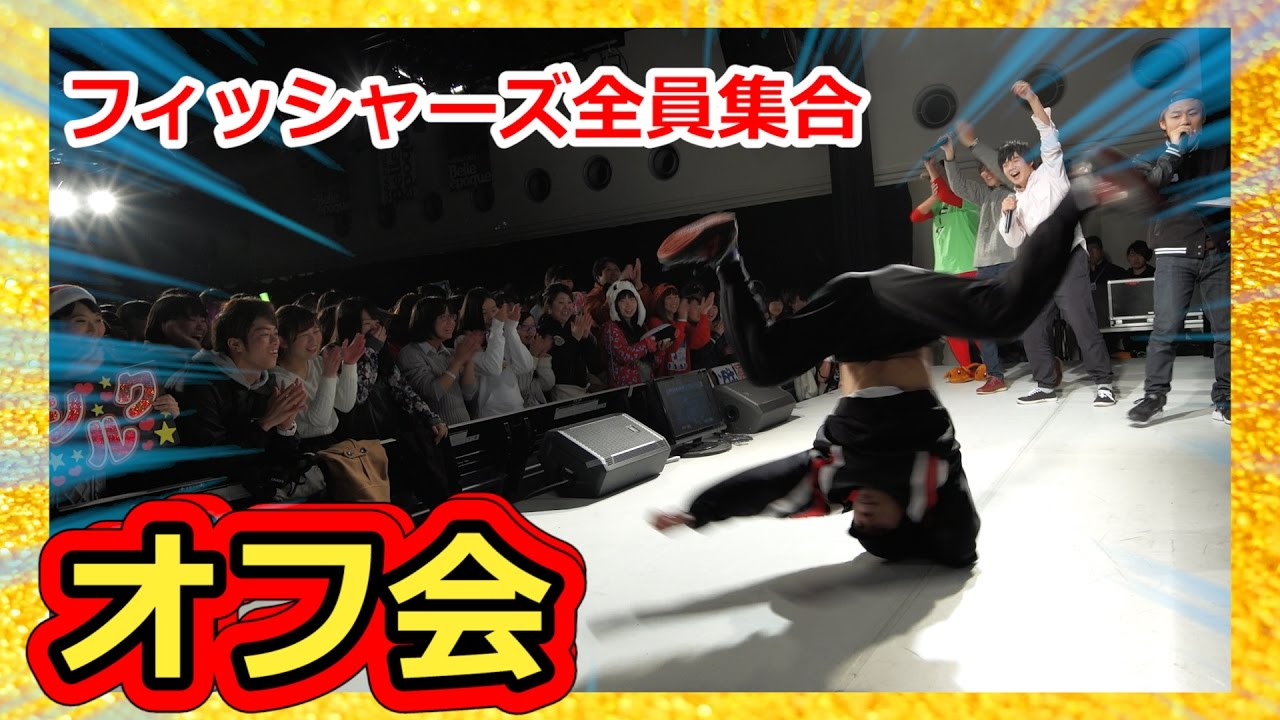 Off-line meeting video] All members of Fisher's gathered together