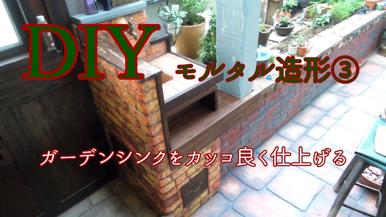 自作のガーデンシンク周りをレンガ模様にする・・完成しました