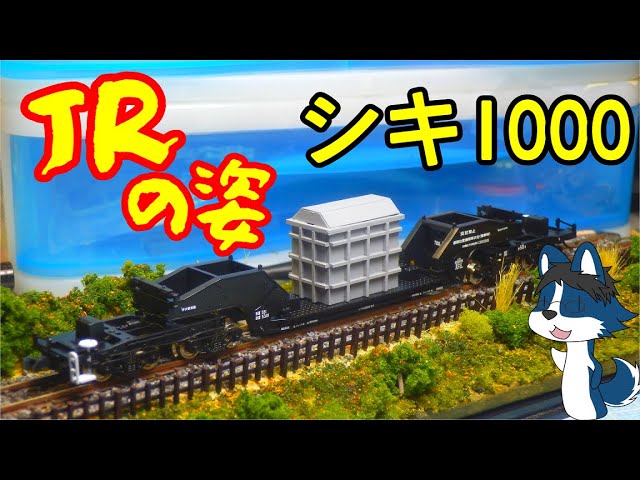 変圧器輸送はお任せ!] JR貨物所属仕様のシキ1000を作ってみた - YouTube