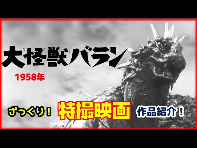 Varan the Giant Monster! A brief introduction to the special