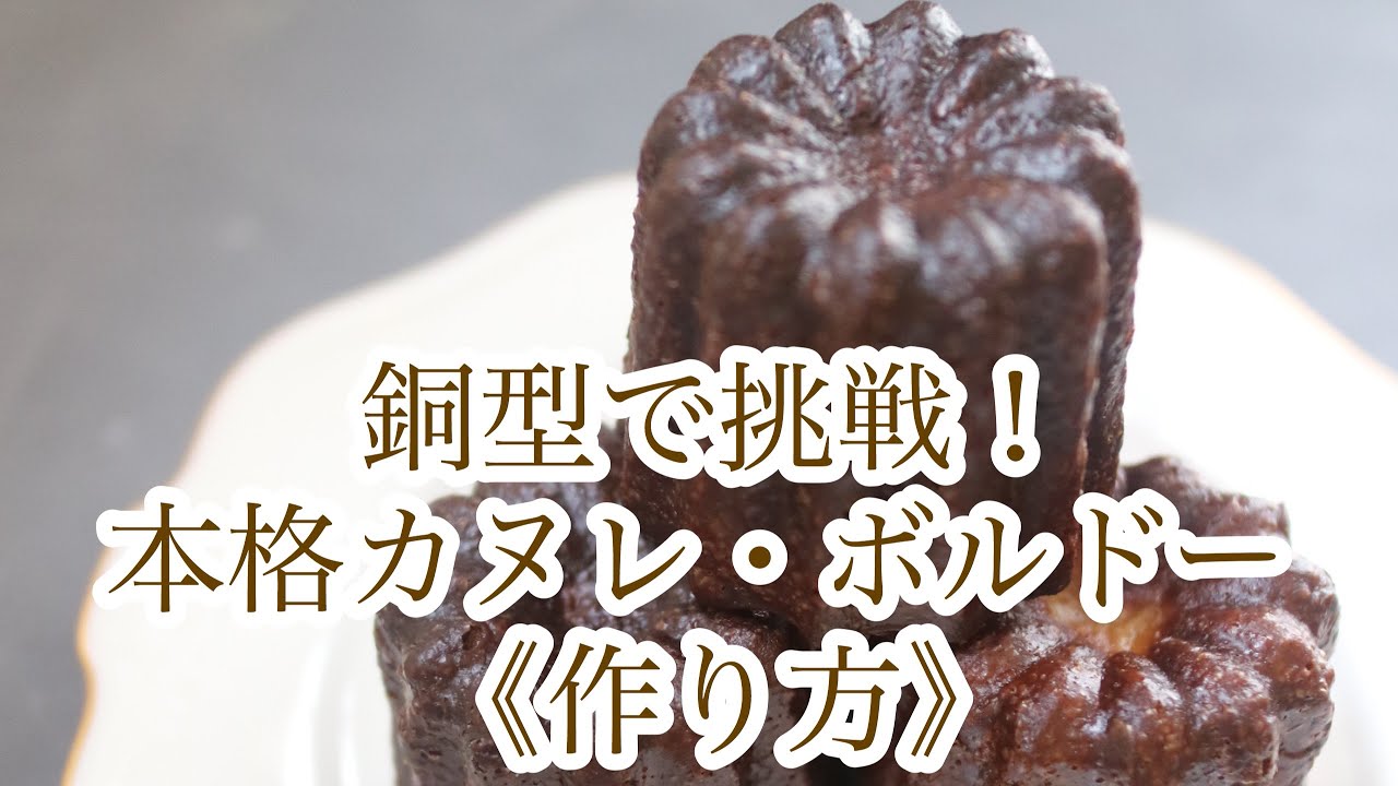 銅型で挑戦！本格カヌレ・ボルドー《作り方》 - YouTube