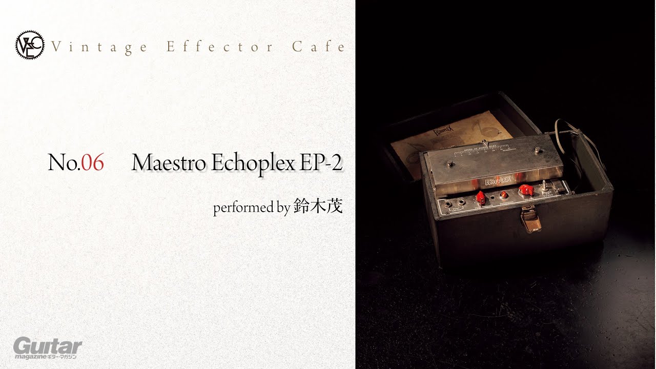 Maestro / Echoplex EP-2 feat.鈴木茂｜連載コラム｜ビンテージ