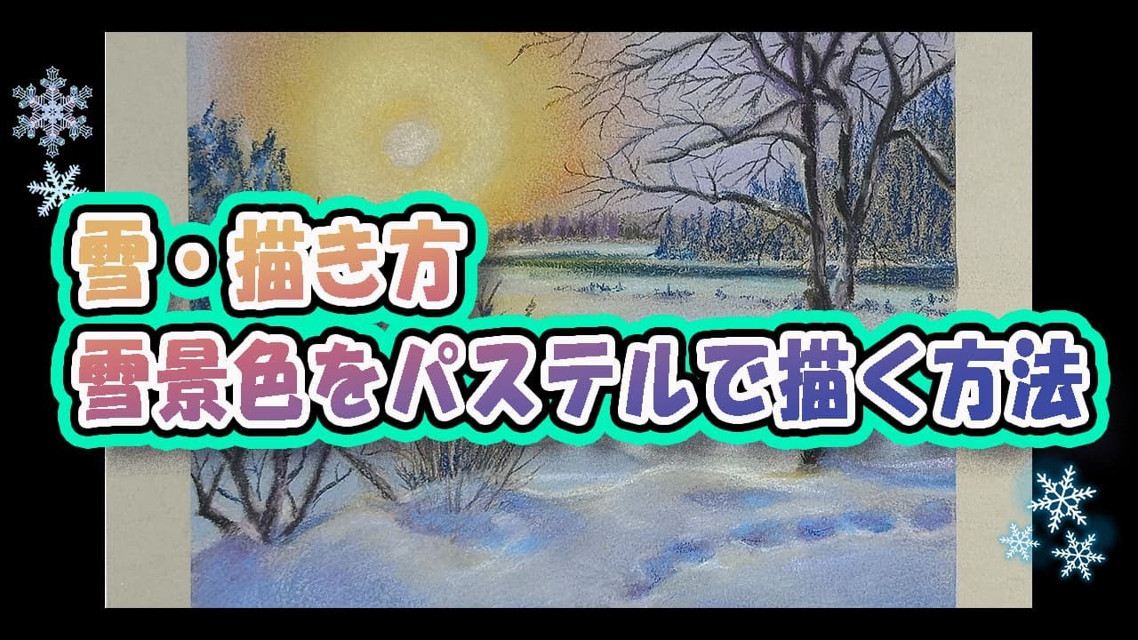 雪・描き方／雪景色をパステルで描く方法（雪原をパステルで書く