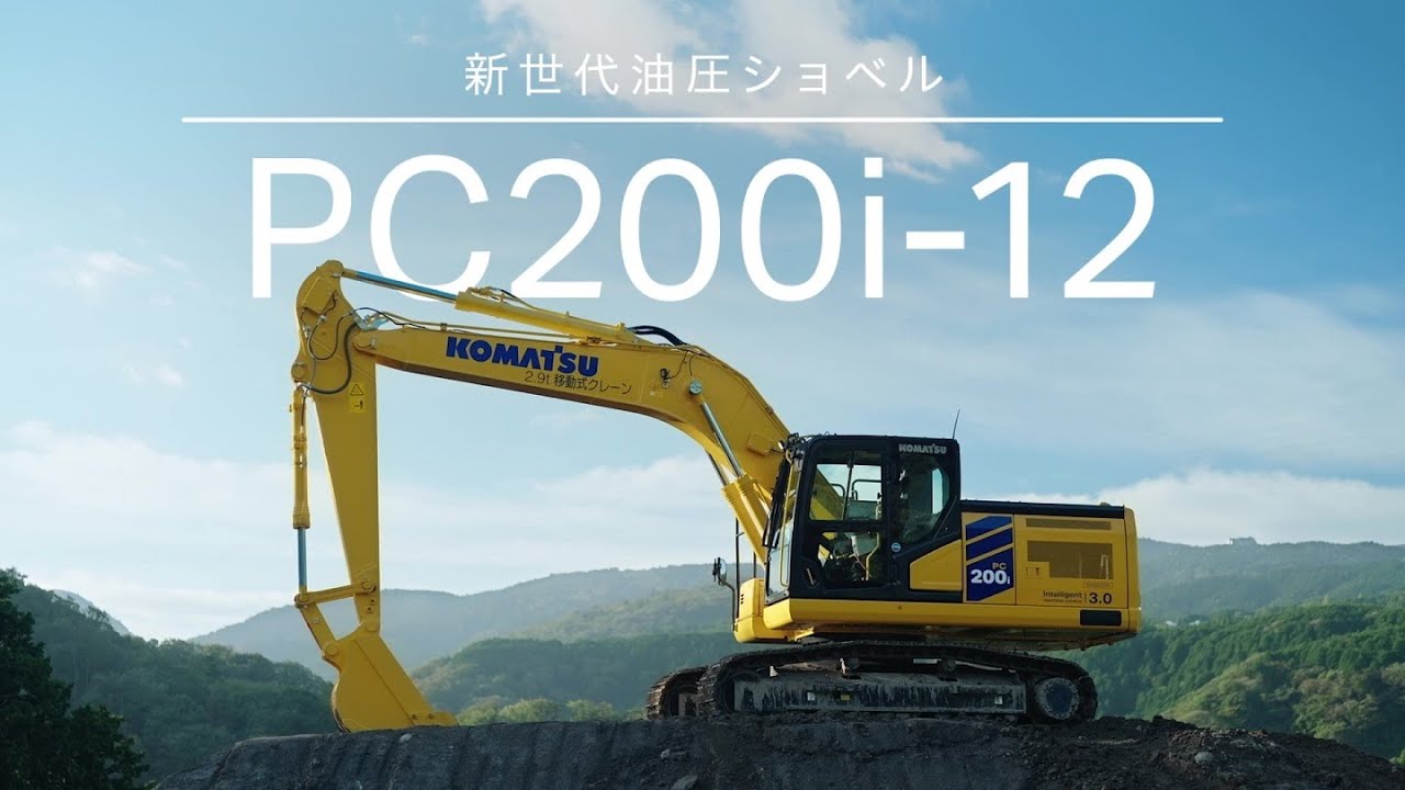 コマツ PC200i-12から始まる未来の現場 - YouTube