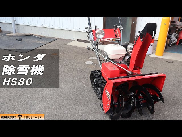 富山 ホンダ 中古 除雪機 HS80 スノーラ 8馬力 除雪幅600㎜ 除雪高470