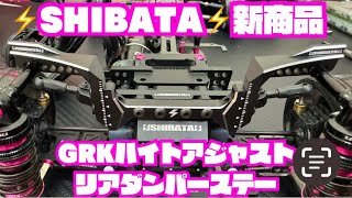 ⚡️SHIBATA⚡️新商品】GRKハイトアジャストリアダンパーステー
