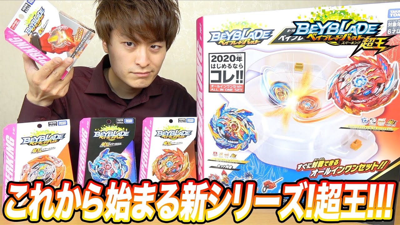 スパーキング！新シリーズ！ベイブレードバースト超王が始まります