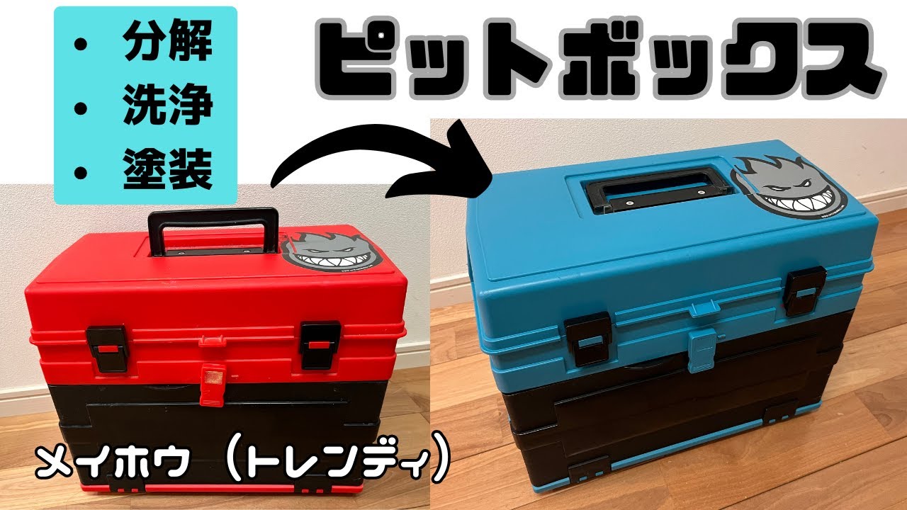 メイホウ）ピットボックスを分解して塗装する - YouTube