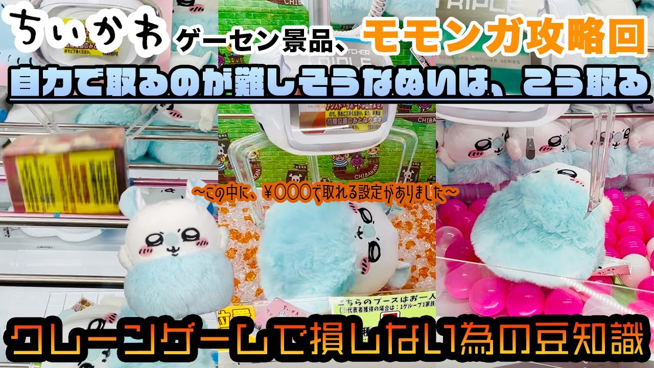 ちいかわのモモンガぬいぐるみをゲーセンで取る人は絶対に観て