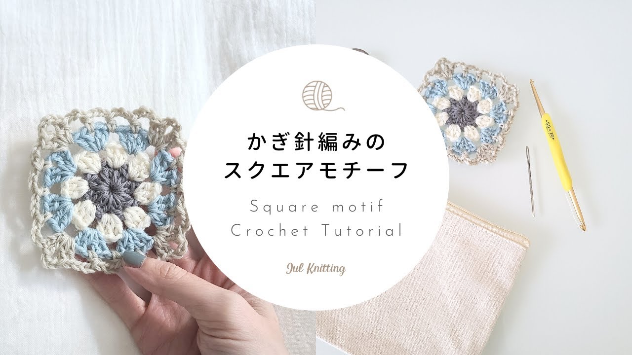 Crochet] Crochet Square Motif | Square Motif Crochet Tutorial