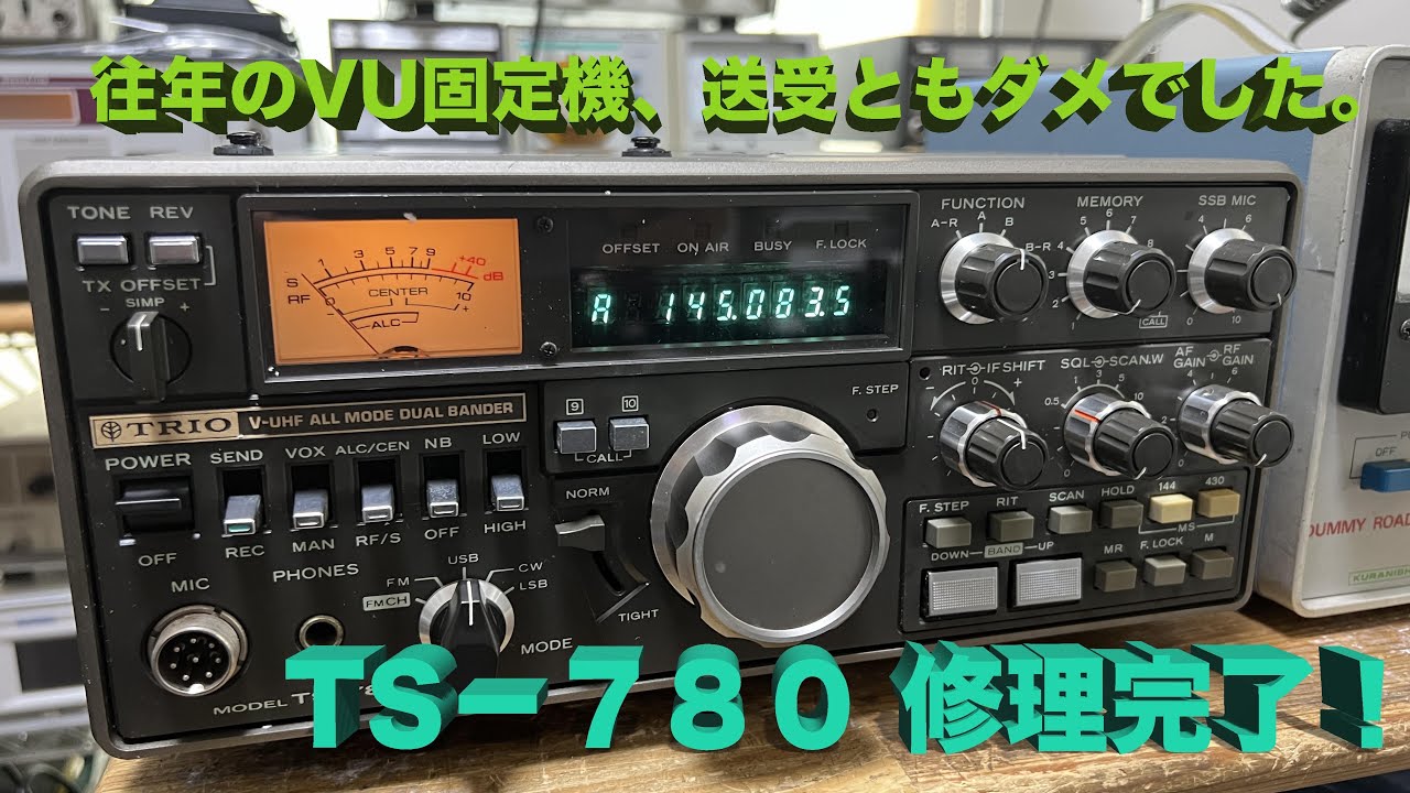 質感最高！ 往年のVU固定機も完全復活」TS-780 修理完了【2024/05/10