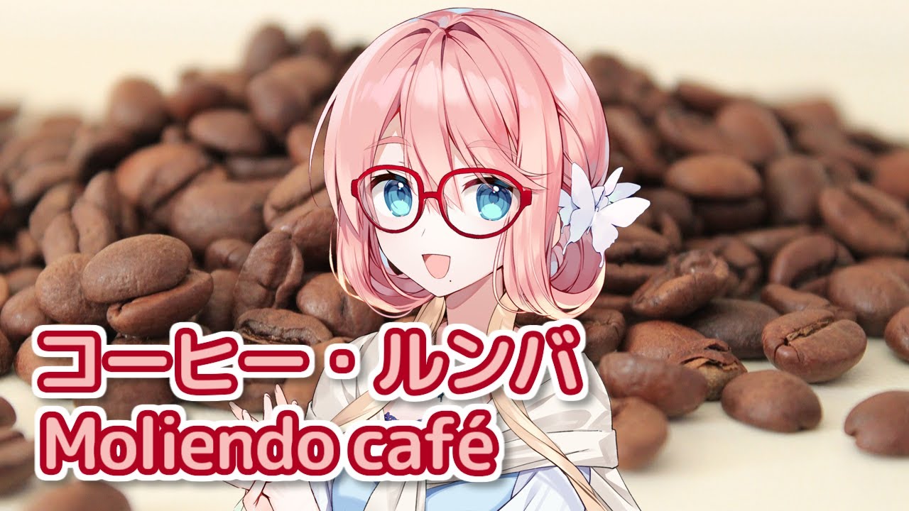 コーヒー・ルンバ （西田佐知子） ／ 桜乃そら （SynthesizerV）カバー