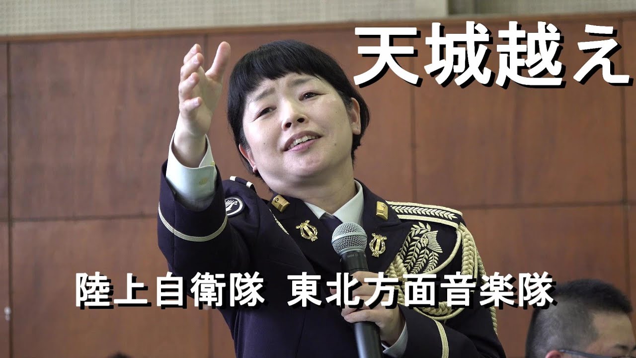 天城越え」陸上自衛隊 東北方面音楽隊『岩手駐屯地66周年記念』演奏会