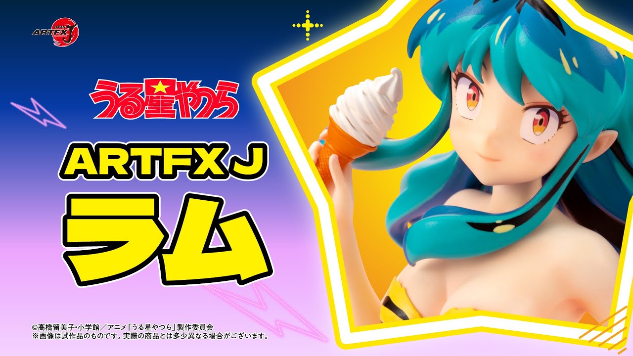 限定特典付き】ARTFX J ラム