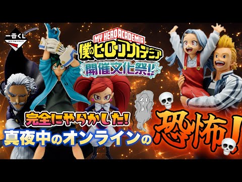 一番くじ】僕のヒーローアカデミア🎉開催文化祭‼️真夜中って怖いわぁ
