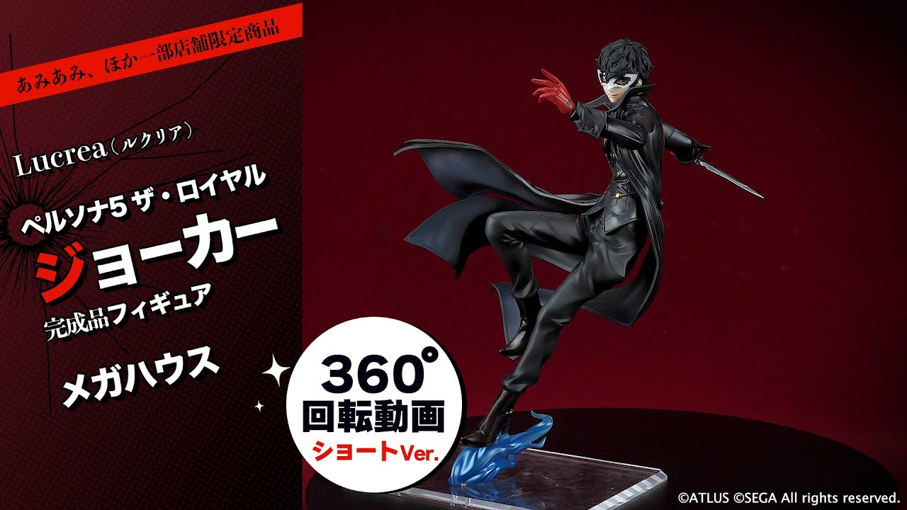 Lucrea(ルクリア) ペルソナ5 ザ・ロイヤル ジョーカー 完成品