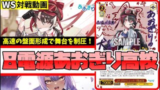 WS】紳士的なWS対戦動画 その598 あおぎり高校（8電源）vs 学マス（扉