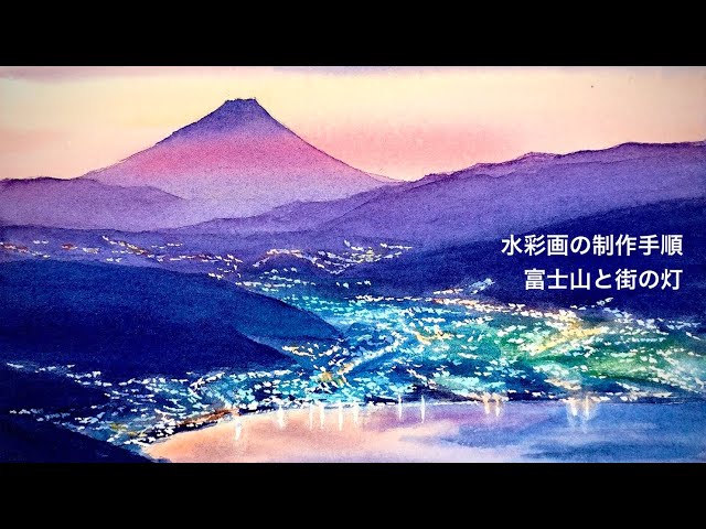 水彩画の制作手順「富士山と街の灯」／How to Paint Fuji and City