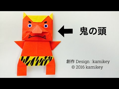 節分折り紙☆鬼の頭 Origami Ogre 2 Head（カミキィ kamikey) - YouTube