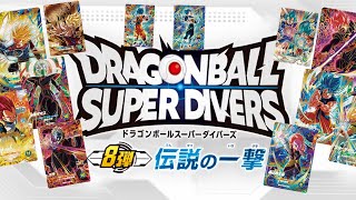 DBSDV 8弾) 8弾 伝説の一撃 カードリスト を公開しました / DRAGON