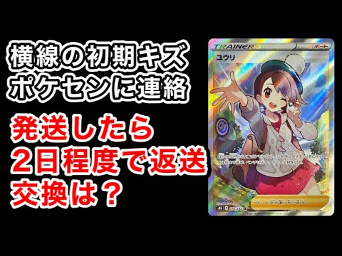 ポケカ】ユウリSRの横線が入ったカードをポケセンに問い合わせてみたら