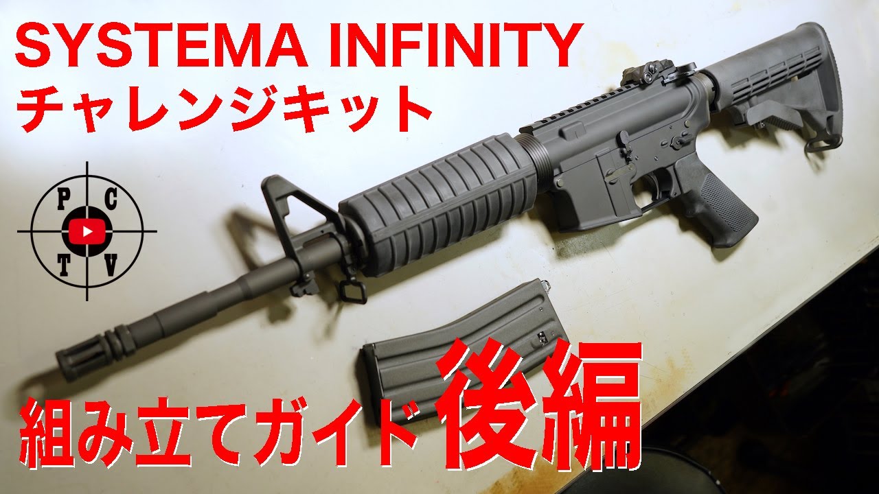 SYSTEMA INFINITY チャレンジキット 組み立てガイド 後編 [ピース
