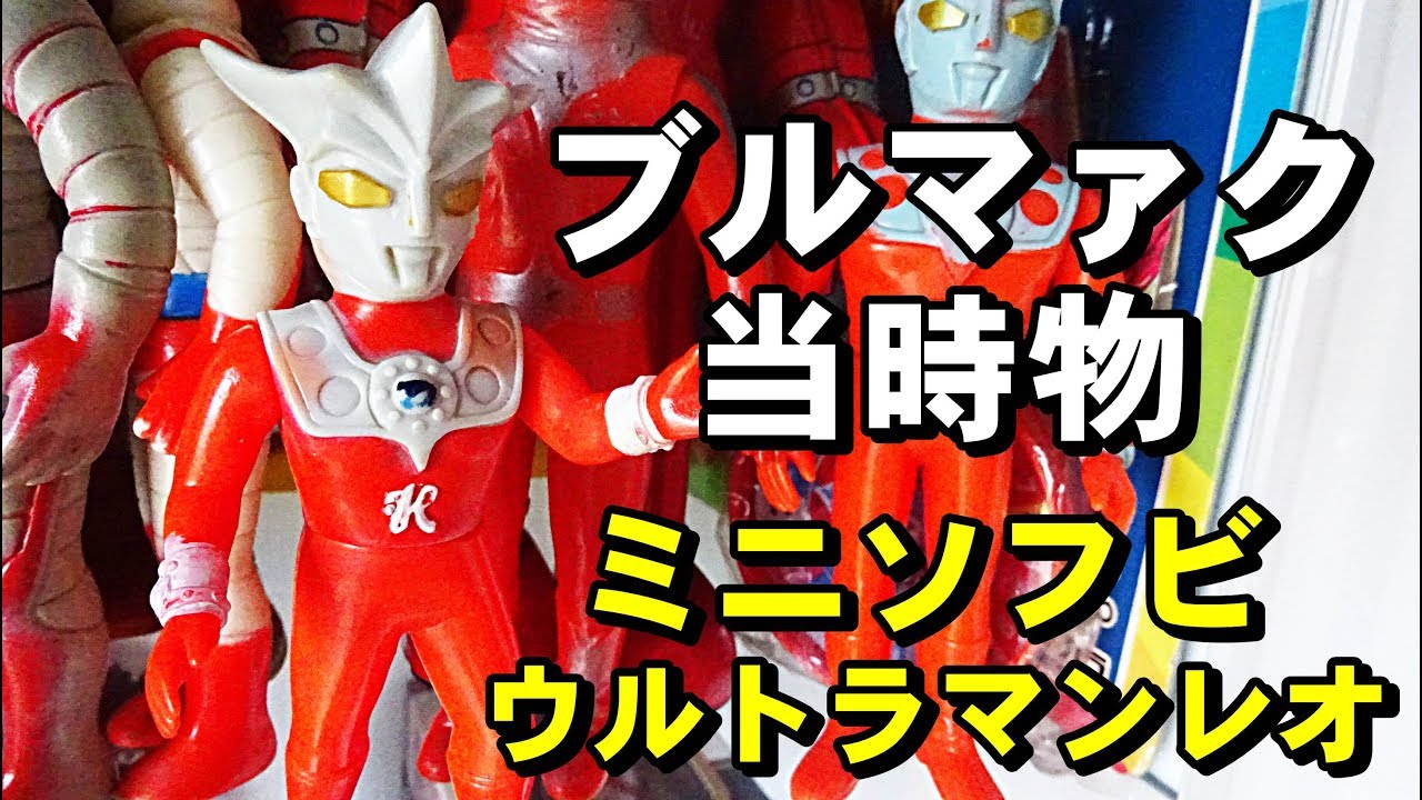 Even at 11cm, it's still attractive! Bullmark Ultraman Leo mini