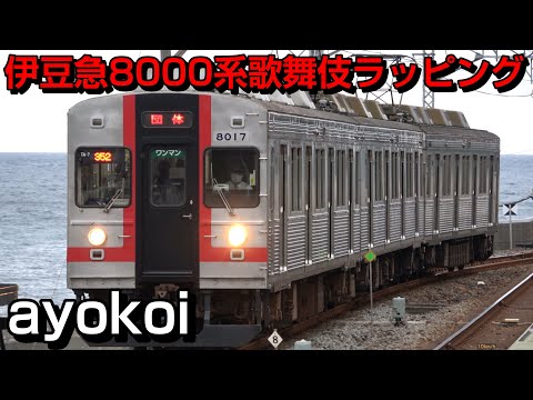 伊豆急8000系TA-7編成 歌舞伎ラッピング - YouTube
