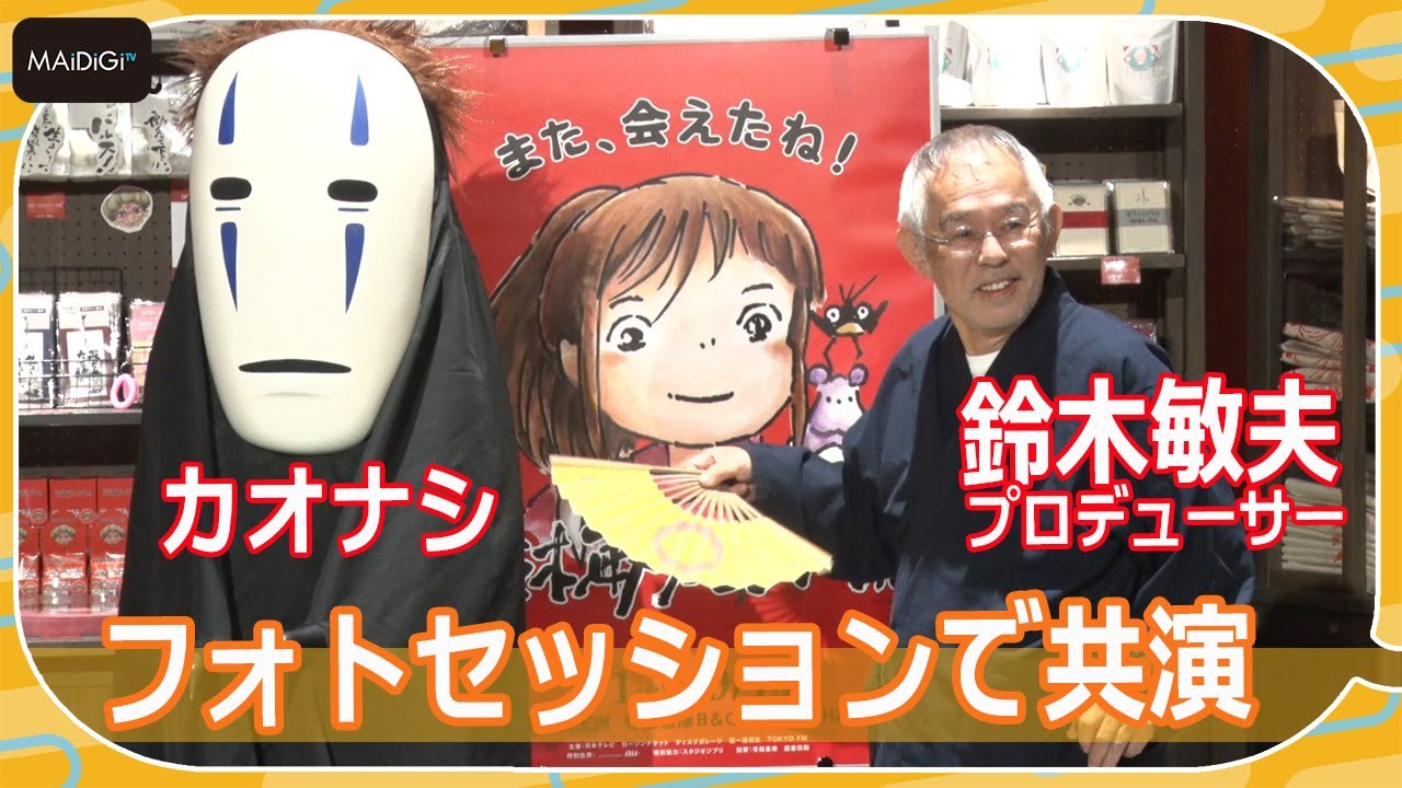 カオナシ登場！ 人気ぶりに鈴木敏夫プロデューサーも嫉妬？ 「鈴木敏夫