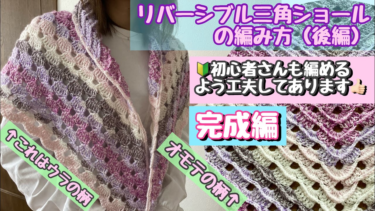 リバーシブル三角ショールの編み方(後編)🔰簡単なのに表はエレガント裏