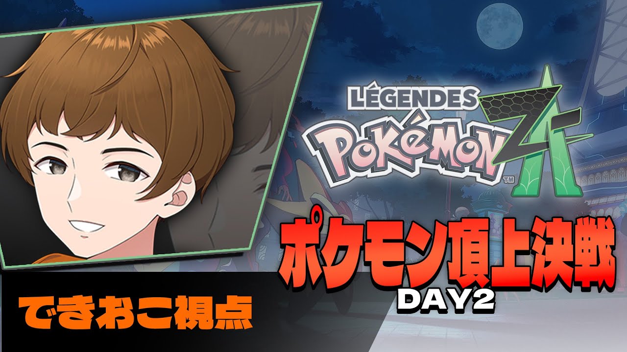 ポケモン頂上決戦DAY2】誰が何と言おうとニート部