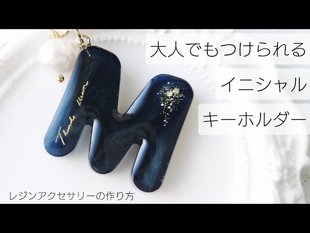 レジン♡大人がつけられるイニシャルキーホルダーの作り方 - YouTube