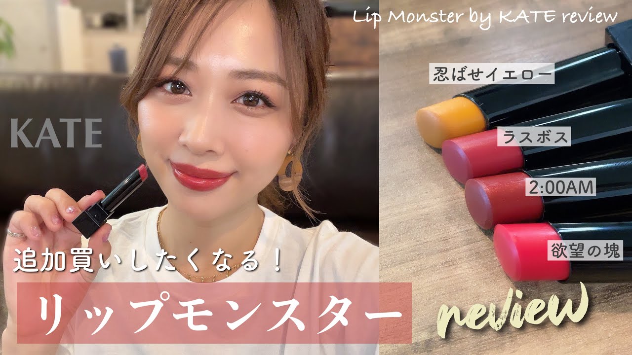 神すぎて追加買い】色持ち最強リップモンスター💄レッド系3色レビュー