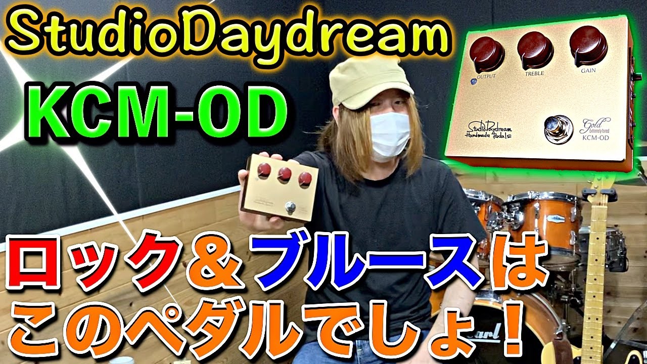 メインの歪み確定！！StudioDaydremaの『KCM-OD』を紹介します