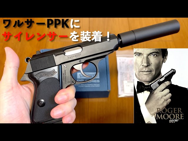 007ジェームズ・ボンドの愛銃ワルサーPPKに『マルゼン ワルサーPPK/S用