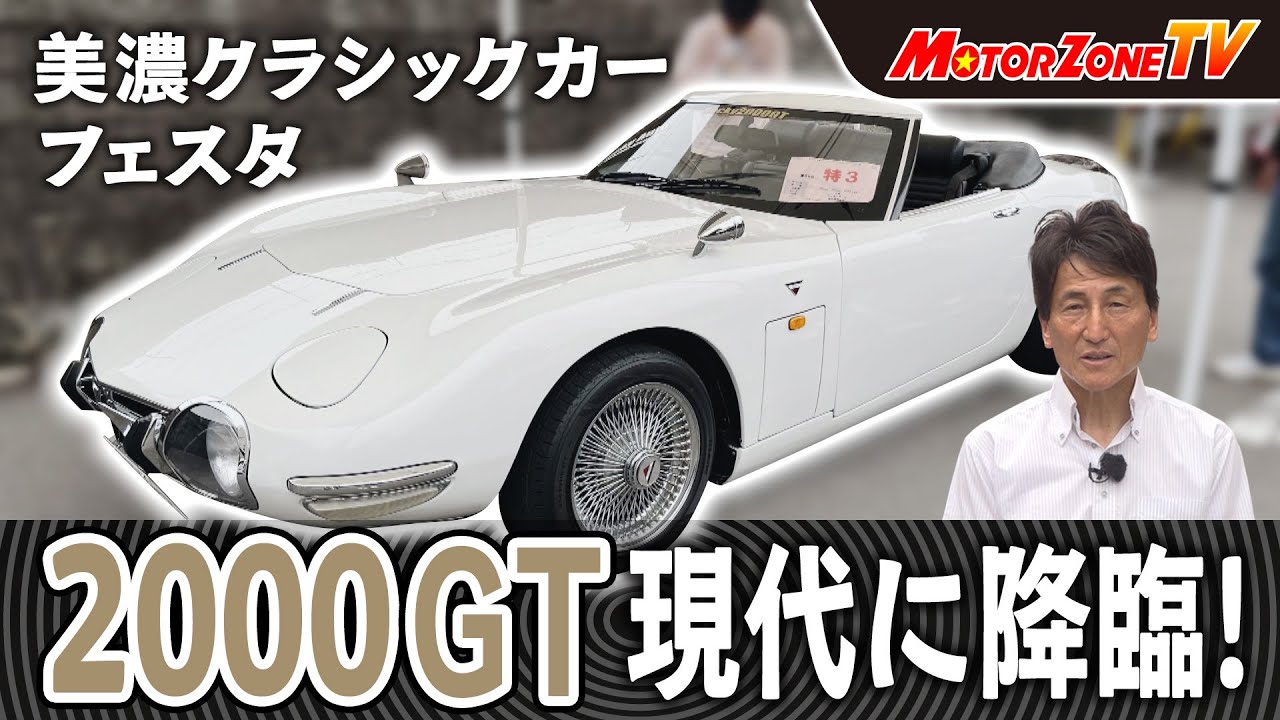 2000GT 現代に降臨！ 美濃クラシックカーフェスタ2025【#mztv 303 前編