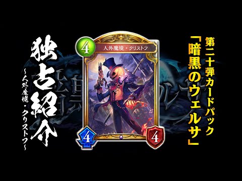 シャドバ/独占紹介】新セレスと相性抜群！『人外魔境・クリストフ』が