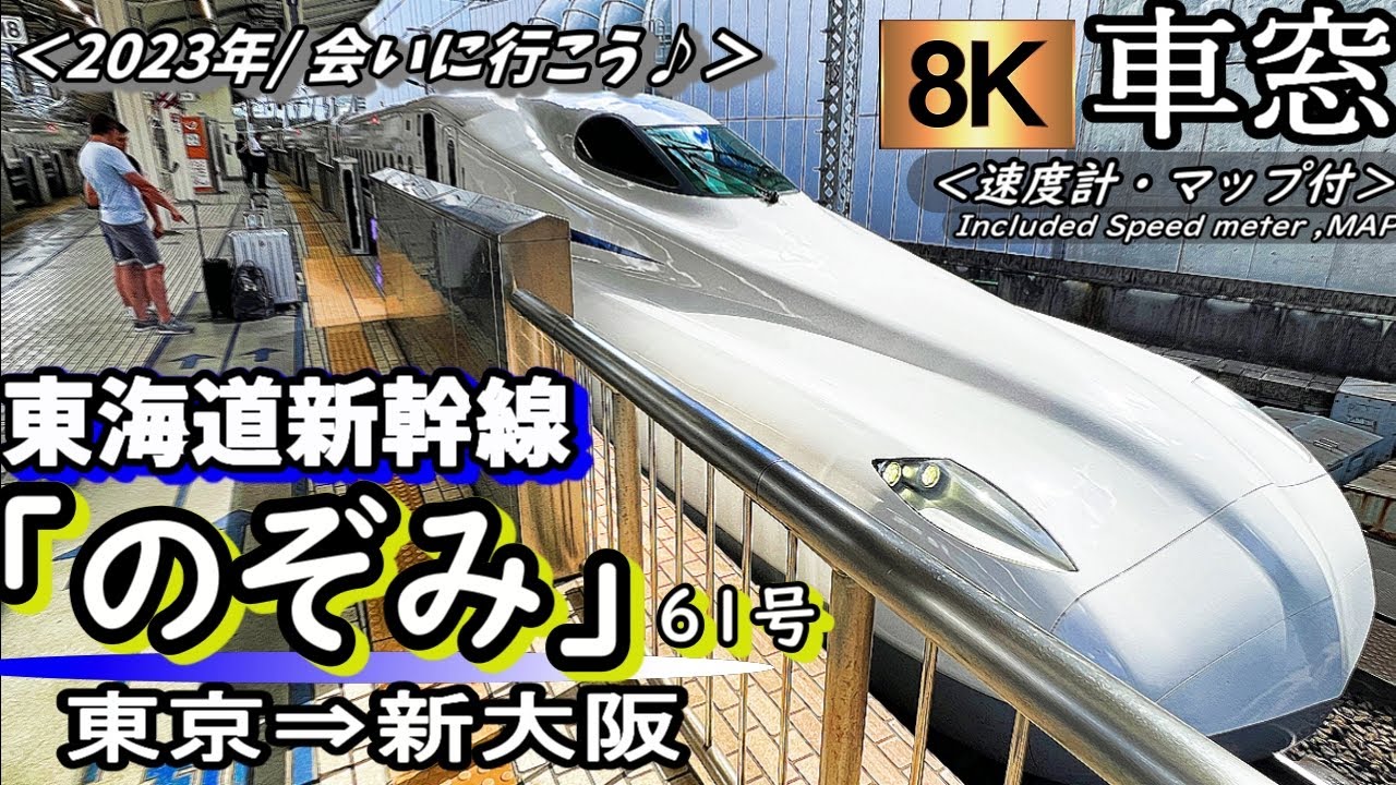8K車窓】東海道・山陽新幹線N700S”のぞみ61号” 東京～新大阪＜2023