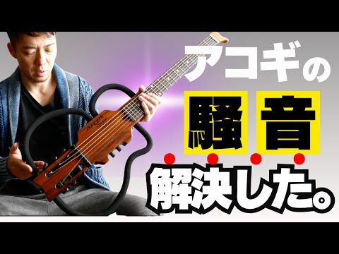 全解決】アコギ騒音問題 ARIA シンソニードを中古で買ってみた