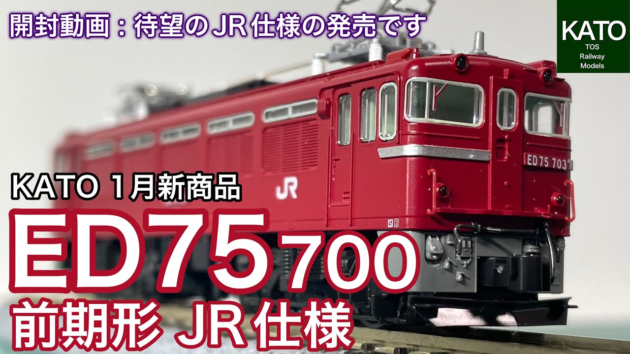 開封動画】KATO 1月新商品！ ED75 700 前期形 JR仕様。あけぼの