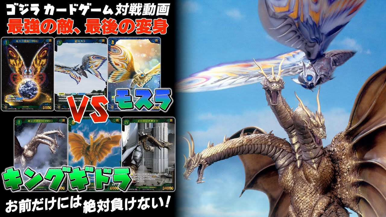 公式】ゴジラ カードゲーム対戦動画 青緑「モスラ」 VS 緑