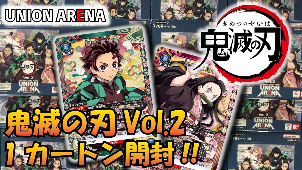 ユニオンアリーナ】あの鬼滅が超絶強化!?「鬼滅の刃Vol.2」を1