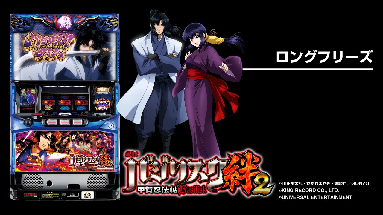 SLOTバジリスク～甲賀忍法帖～絆2（パチスロ）