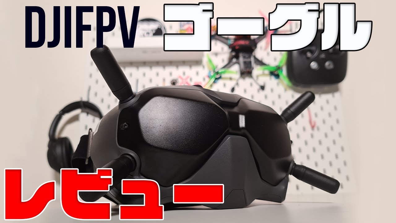 DJI FPVゴーグル】詳しくレビューしてみた！多分日本語初！ - YouTube