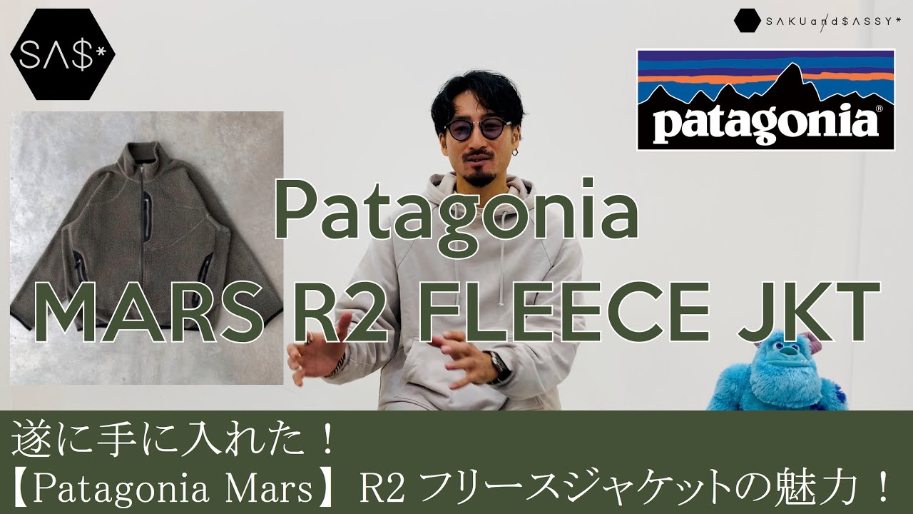 遂に手に入れた！【Patagonia Mars】R2フリースジャケットの魅力